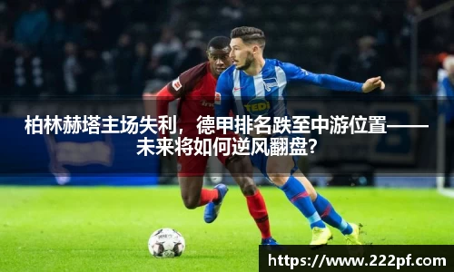 柏林赫塔主场失利，德甲排名跌至中游位置——未来将如何逆风翻盘？