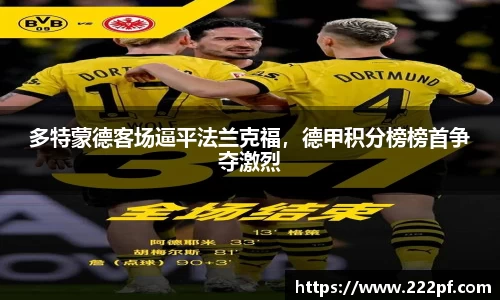 多特蒙德客场逼平法兰克福，德甲积分榜榜首争夺激烈