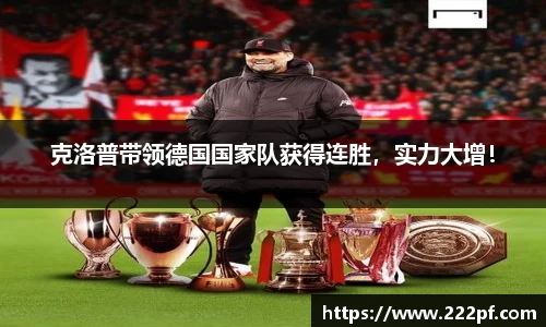 克洛普带领德国国家队获得连胜，实力大增！