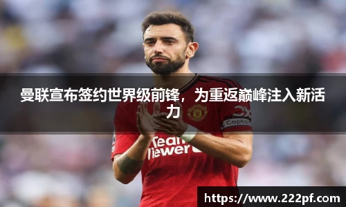 曼联宣布签约世界级前锋，为重返巅峰注入新活力