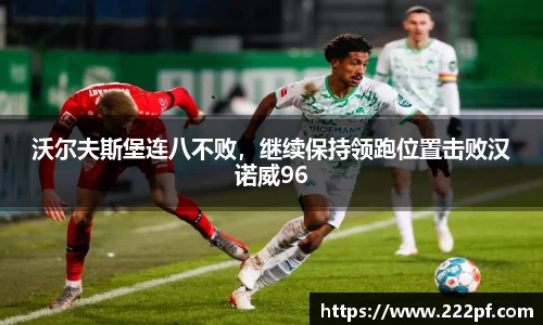 沃尔夫斯堡连八不败，继续保持领跑位置击败汉诺威96