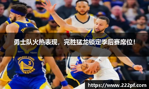 勇士队火热表现，完胜猛龙锁定季后赛席位！
