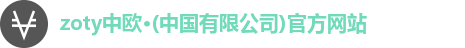 zoty中欧